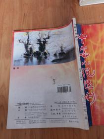 中篇小说选刊  文学双月刊2002年第一期