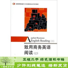 致用商务英语阅读（上）/全国高等院校基于工作过程的校企合作系列教材