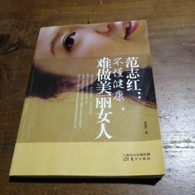 范志红：不懂健康，难做美丽女人：不懂健康.难做美丽女人