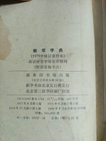 新华字典（1979年修订重排本）汉语拼音字母音序排列（附部首检字表）