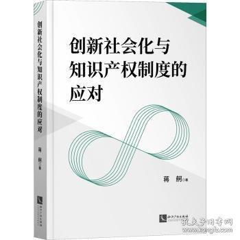 创新社会化与知识产权制度的应对 9787513076319 蒋舸著 知识产权出版社有限责任公司