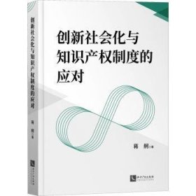 创新社会化与知识产权制度的应对