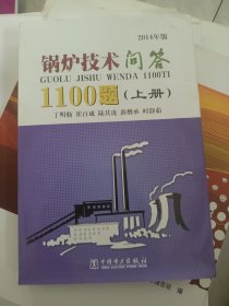 锅炉技术问答1100题（上、册）