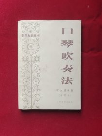 音乐知识丛书一口琴吹奏法（增订本）
