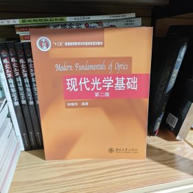 普通高等教育“十一五”国家级规划教材：现代光学基础（第2版）