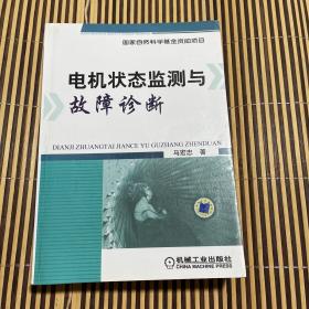 电机状态监测与故障诊断