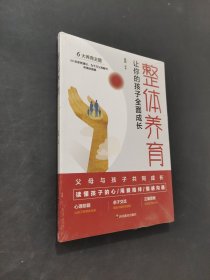 整体养育 让你的孩子全面成长