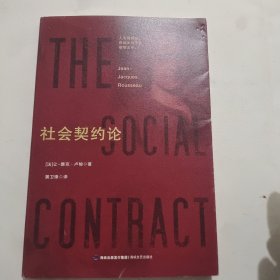 社会契约论
