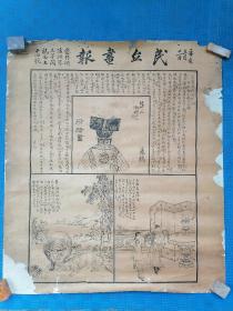 清末稀少报刊7！1911年辛亥三月廿一日于右任等主办＜民立画报〉一张