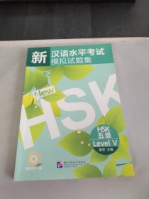 新汉语水平考试模拟试题集：HSK五级