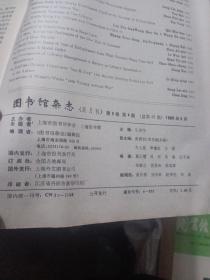 图书馆杂志，1990年第九卷4一6期双月刊，合订