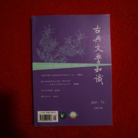 古典文学知识2021年第5期