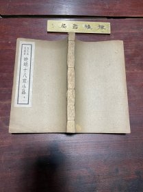 【晚明十八家小品 卷一】民国二十三年上海时代图书公司初版印本，线装白纸一厚册全，著名学者阿英先生编校的晚明小品集，收袁氏三兄弟袁伯修、袁中郎、袁小修三人小品著作