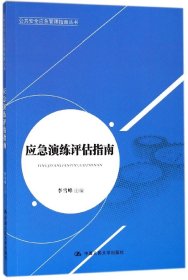 公共安全应急管理指南丛书：应急演练评估指南