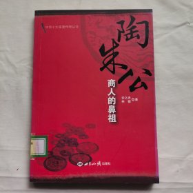 陶朱公：商人的鼻祖
