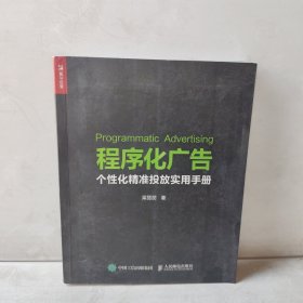 程序化广告 个性化精准投放实用手册