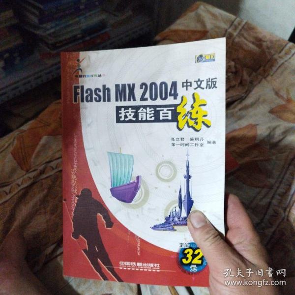 Flash MX 2004中文版技能百练
