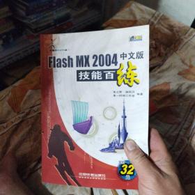 Flash MX 2004中文版技能百练