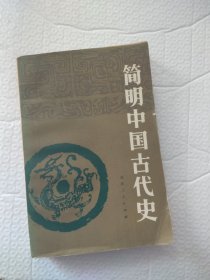 简明中国古代史