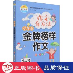 作文有方法-小学生金牌榜样作文（彩绘注音版1-3年级适用）