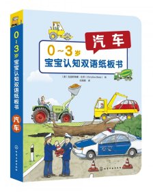 0～3岁宝宝认知双语纸板书：汽车