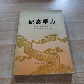 纪念季方