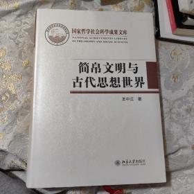 简帛文明与古代思想世界