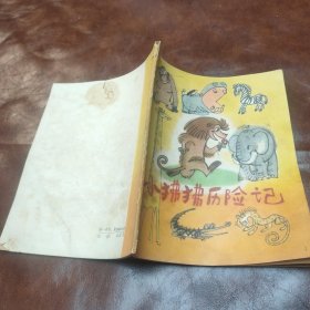 小狒狒历险记 1978年一版一印