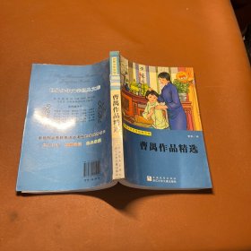 世界少年文学经典文库：曹禺作品精选