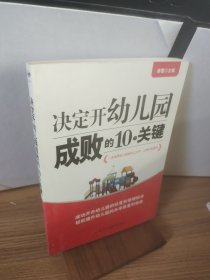 决定开幼儿园成败的10个关键