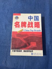 中国名牌战略