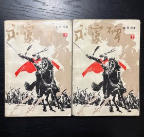 永宁碑 上下 全两册