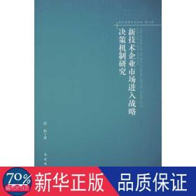 新技术企业市场进入战略决策机制研究 战略管理 田莉 新华正版