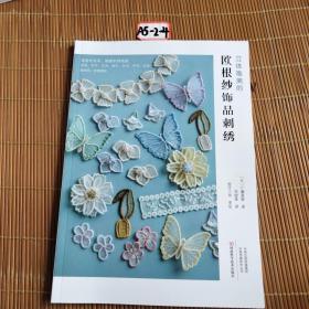 立体唯美的欧根纱饰品刺绣
