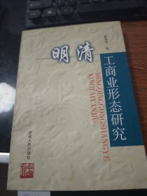 明清工商業(yè)形態(tài)研究【作者簽贈本】J3605