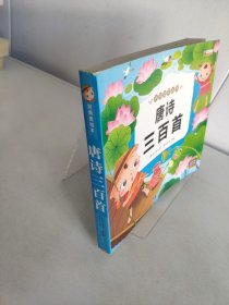 唐诗三百首（彩图注音版）/亲亲宝贝丛书