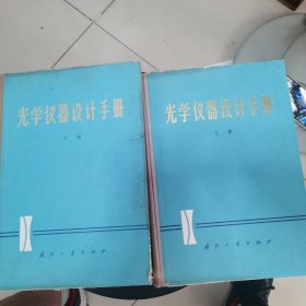 光学仪器设计手册上下册