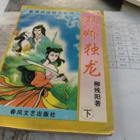 双娇独龙中下两册合售，32开