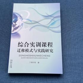 综合实训课程迁移模式与实践研究