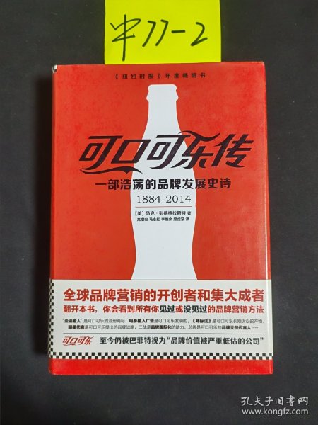 可口可乐传：一部浩荡的品牌发展史诗