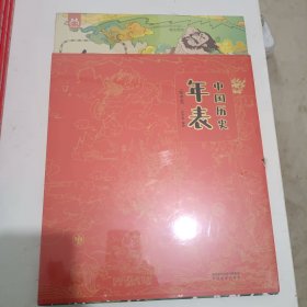 中国历史年表：知识超全的历史绘本工具书-中国人漫画科普-洋洋兔童书（3-6岁）