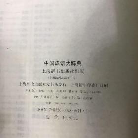 中国成语大辞典