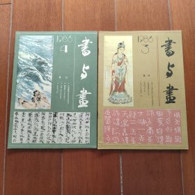 书与画1986/3、4