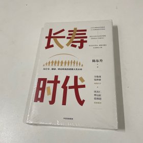 长寿时代