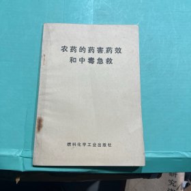 农药的药害药效和中毒急救
