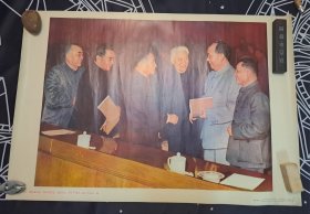 毛泽东同志、周恩来同志、刘少奇同志、朱德同志、邓小平同志、陈云同志在一起（新华社供稿，人民美术出版社1982年77.5×53.5cm）