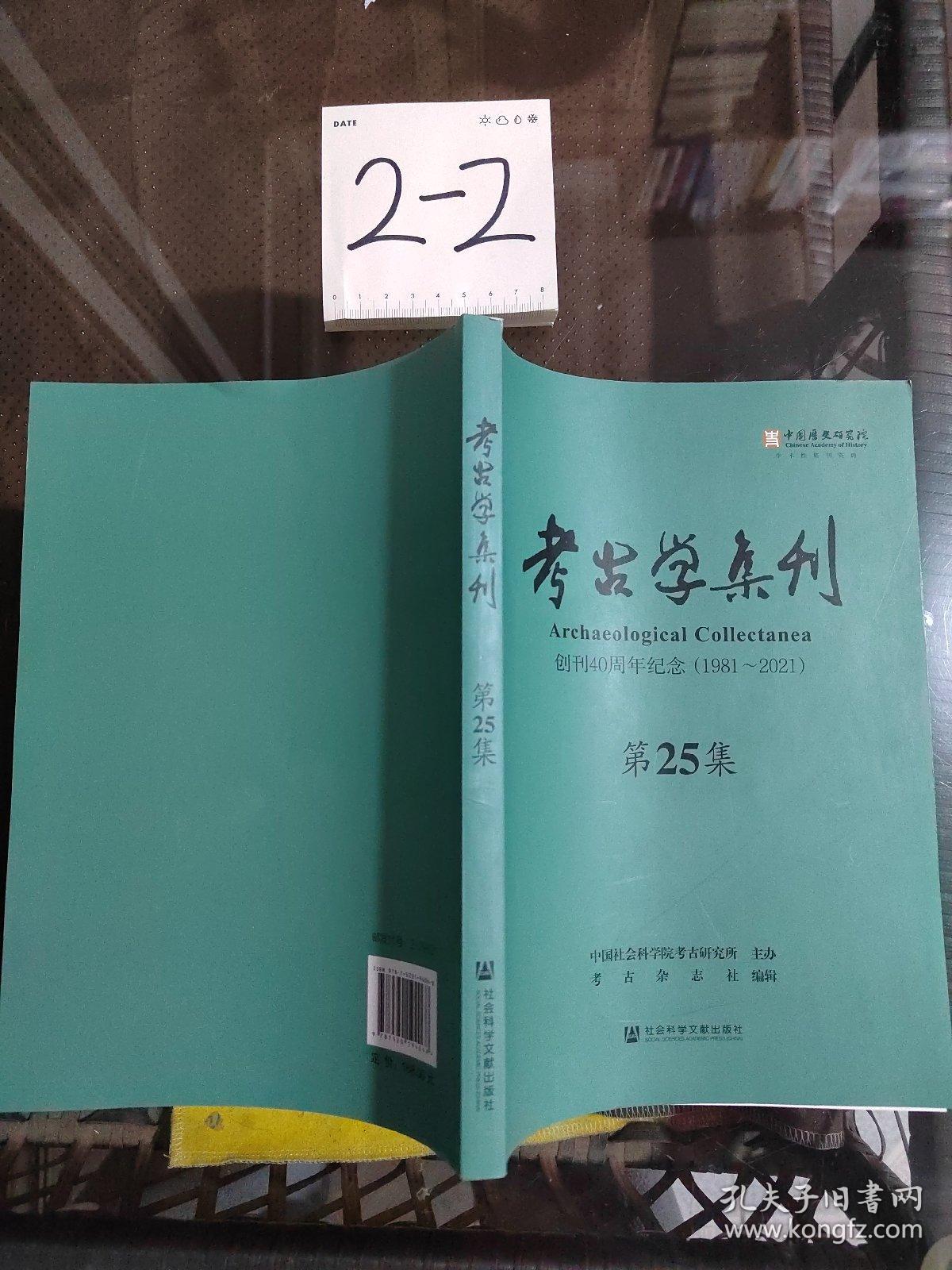 考古学集刊（第25集）