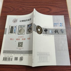 中国钱币 2017年第2期 双月刊