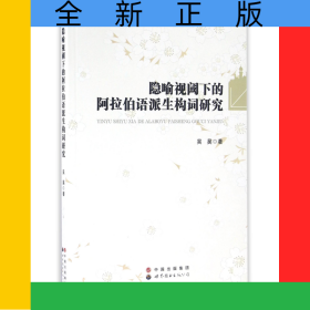 隱喻視閾下的阿拉伯語派生構(gòu)詞研究