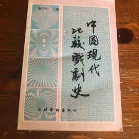 中国现代比较戏剧史2000册